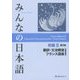 みんなの日本語 初級2 翻訳・文法解説 フランス語版 第2版 [単行本]