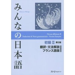 みんなの日本語 初級2 翻訳・文法解説 フランス語版 第2版 [単行本]