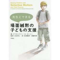 先生とできる場面緘黙の子どもの支援 [単行本]