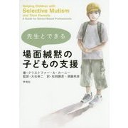 先生とできる場面緘黙の子どもの支援 [単行本]