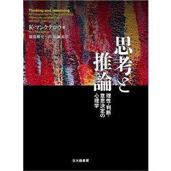 思考と推論: 理性・判断・意思決定の心理学 ヨドバシ.com - 思考と推論―理性・判断・意思決定の心理学