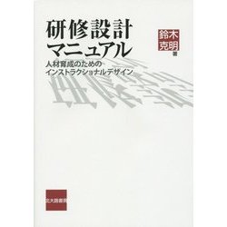 研修設計マニュアル―人材育成のためのインストラクショナルデザイン [単行本]