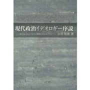 現代政治イデオロギー序説―現代政治をどのように理解すればよいのか [単行本]