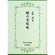 碇の文化史(佛教大学研究叢書) [単行本]