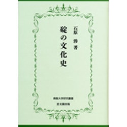 碇の文化史(佛教大学研究叢書) [単行本]