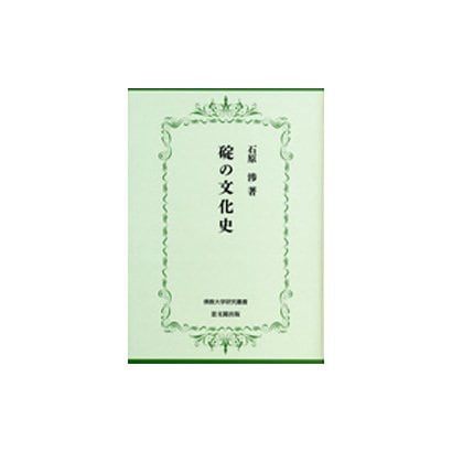 碇の文化史(佛教大学研究叢書) [単行本]Ω - malaychan-dua.jp