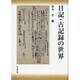 日記・古記録の世界 [単行本]