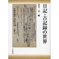 日記・古記録の世界 [単行本]