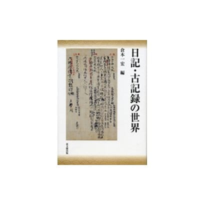 日記・古記録の世界 [単行本]