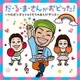 ケロポンズ・福田りゅうぞう／だ・る・ま・さんがおどった! ケロポンズとりゅうぞうのあそびダンス
