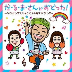 ケロポンズ・福田りゅうぞう／だ・る・ま・さんがおどった! ケロポンズとりゅうぞうのあそびダンス