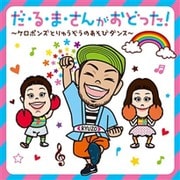 だ・る・ま・さんがおどった! ケロポンズとりゅうぞうのあそびダンス