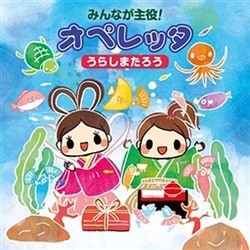 みんなが主役!オペレッタ うらしまたろう