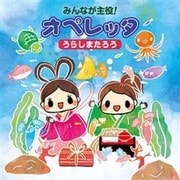 みんなが主役!オペレッタ うらしまたろう