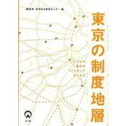 東京の制度地層－人びとの営みがつくりだしてきたもの [単行本]