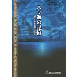 入り海の記憶―知られざる出雲の面影 [ムックその他]