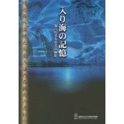 入り海の記憶―知られざる出雲の面影 [ムックその他]