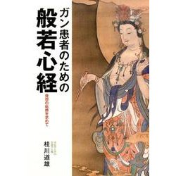 ガン患者のための般若心経―発想の転換を求めて [単行本]