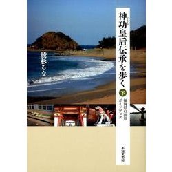 神功皇后伝承を歩く〈下〉―福岡県の神社ガイドブック [単行本]