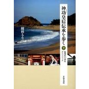 神功皇后伝承を歩く〈下〉―福岡県の神社ガイドブック [単行本]