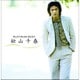松山千春／プラチナムベスト 松山千春
