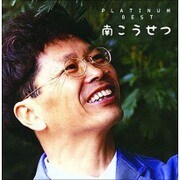 プラチナムベスト 南こうせつ