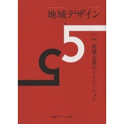 地域デザイン〈No.5〉特集 地域企業のイノベーション [単行本]
