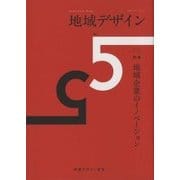 地域デザイン〈No.5〉特集 地域企業のイノベーション [単行本]
