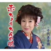 赤ちょうちんの唄/千代美音頭