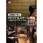 定番曲で学ぶアドリブ&スケール理論~不朽のジャズ・ブルース"Now's The Time"編