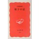 精子の話(岩波新書) [新書]