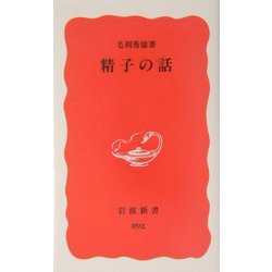 精子の話(岩波新書) [新書]