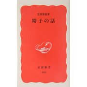 精子の話(岩波新書) [新書]