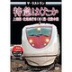 ザ・ラストラン 特急はくたか [DVD]
