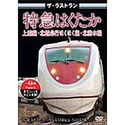ザ・ラストラン 特急はくたか [DVD]