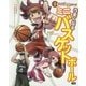 うまくなるミニバスケットボール(学研まんが入門シリーズ) [単行本]