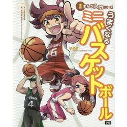 うまくなるミニバスケットボール(学研まんが入門シリーズ) [単行本]