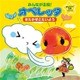 みんなが主役!オペレッタ かんたん!5分シリーズ きたかぜとたいよう
