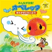 みんなが主役!オペレッタ かんたん!5分シリーズ きたかぜとたいよう