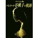 バレリーナへの道〈65〉バレリーナ谷桃子の軌跡 [単行本]