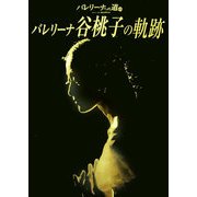 バレリーナへの道〈65〉バレリーナ谷桃子の軌跡 [単行本]