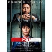 映画 ST 赤と白の捜査ファイル