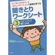 ワーキングメモリーとコミュニケーションの基礎を育てる 聞きとりワークシート〈3〉イメージして聞こう編 [単行本]