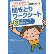 ワーキングメモリーとコミュニケーションの基礎を育てる 聞きとりワークシート〈3〉イメージして聞こう編 [単行本]