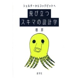 シェルターからコックピットへ 飛び立つスキマの設計学 [単行本]