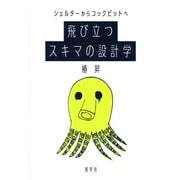 シェルターからコックピットへ 飛び立つスキマの設計学 [単行本]