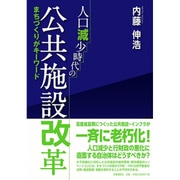 人口減少時代の公共施設改革―まちづくりがキーワード [単行本]