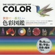 世界で一番美しい色彩図鑑 [単行本]