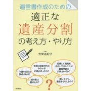 遺言書作成のための適正な遺産分割の考え方・やり方(DO BOOKS) [単行本]