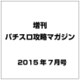 増刊 パチスロ攻略マガジン 2015年 07月号 [雑誌]